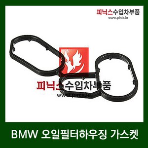 BMW 오일필터하우징가스켓 ( 2.0이하 ) [ 1시리즈(E81)/3시리즈(E90)/5시리즈(E60)/X3(E83)/Z4(E85) ], 1개