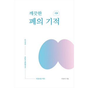 깨끗한 폐의 기적:감기부터 죽음의 폐질환까지 마침표를 찍다, 도서, 편강, 서효석