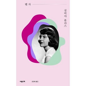 벨 자:실비아 플라스 소설, 마음산책, 실비아 플라스 저/공경희 역