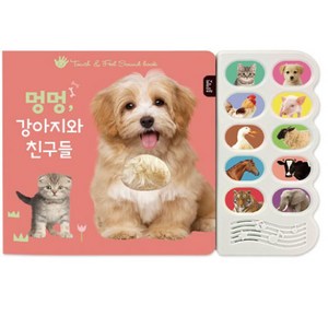 멍멍 강아지와 친구들:감각 자극 사운드북