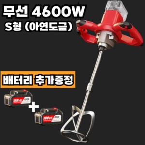 맥스믹서 무선 시멘트 페인트 교반기 몰탈 전동 드릴 믹서기 4600W, A. 무선 4600W + S형헤드