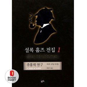 셜록 홈즈 전집 1(주홍색 연구), 황금가지, 아서 코난 도일