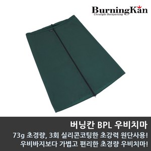 버닝칸 BPL 우비치마 트레킹 우비치마