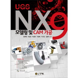 NX9 모델링 및 CAM 가공:Unigaphics(UGS) CAD/CAM, 건기원, 정연택,이승원,박상현,조영배 등저