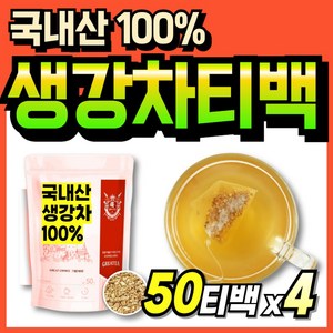 첨가물없는 건생강 생강티백 생강 선물세트 국산 진저 GINGER 국내산 70대 부모님, 4개, 50개입, 1g