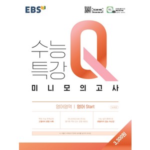 EBS 수능특강Q 고등 미니모의고사 (2024년), 영어 start, EBS한국교육방송공사