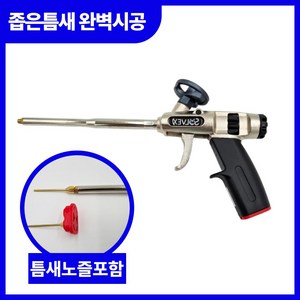 좁은틈새 완벽시공 [솔벡스 우레탄폼건] 스프레이건+틈새노즐2종 폼건 SOUDAL 우레탄폼, 1개