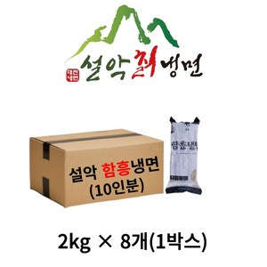 설악푸드 함흥냉면 10인분 2kg 8개 한박스 식당 업소용 대용량