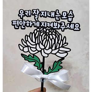 국화꽃토퍼 추모토퍼 납골당토퍼 추모꽃 추모국화 성묘 봉안당 미니꽃다발, 우리잘지내는모습, 1개