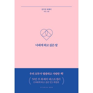 너에게 하고 싶은 말:김수민 에세이, 스튜디오오드리, 김수민