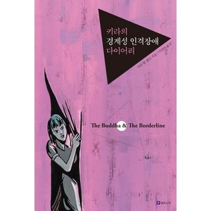 키라의 경계성 인격장애 다이어리(리커버판), 필로소픽, 9791157832040, 키라 밴 겔더 저/서민아 역