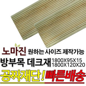 방부목데크 1800모음전 /야외데크/데크재/맞춤목재