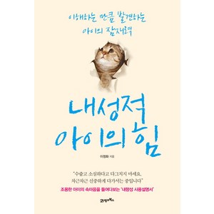 내성적 아이의 힘:이해하는 만큼 발견하는 아이의 잠재력, 21세기북스