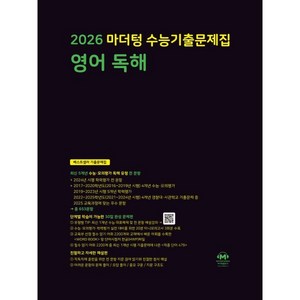 마더텅 수능기출문제집 영어 독해(2025)(2026 수능 대비), 영어영역, 고등학생