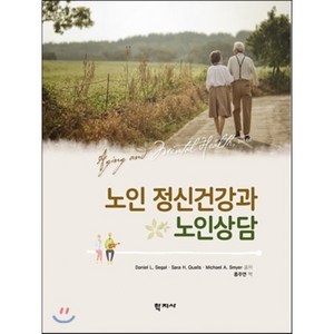 노인 정신건강과 노인상담, 학지사, Daniel L. Segal,Sara H. Qualls,Michael A. Smyer 공저/홍주연 역