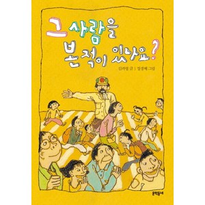 그 사람을 본 적이 있나요, 문학동네