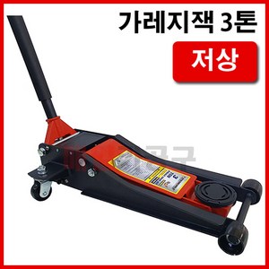 가레지잭 3톤 (더블실린더) 저상형 KT-0811L 작기 작키 자동차리프트 자키, 1개