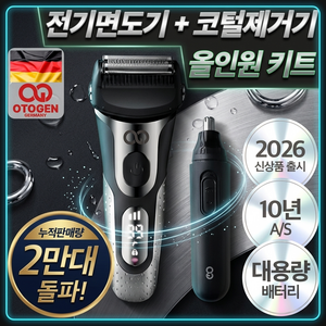 독일 오투젠 프리미엄 고출력 전기면도기 코털제거기 세트