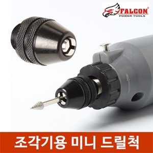 팔콘 조각기용 미니 드릴척 콜렛척 키레스척 핸드피스 8mm, 1개