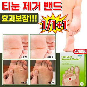 [빠른 배송] 1/1+1 밴드 굳은살 제거 패치 발바닥통증 제거 패치 풋케어 테이프 포장증정, 1개, 42매입