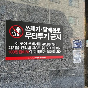 쓰레기무단투기 금지 표지판 / 스티커 포맥스표지판 안내판 CCTV 감시카메라 설치 촬영중 담배꽁초 불법 과태료부과, 8.(과태료)블랙레드