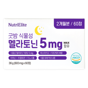 뉴트리엘리트 고함량 5mg 굿밤 식물성 멜라토닌 식약청인증