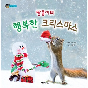 땅콩이의 행복한 크리스마스, 엔이키즈