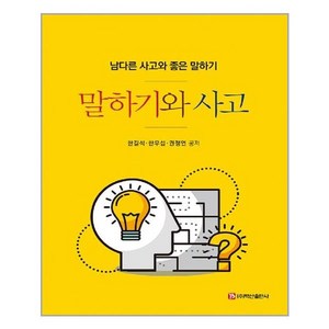 백산출판사 말하기와 사고 (마스크제공), 단품, 단품