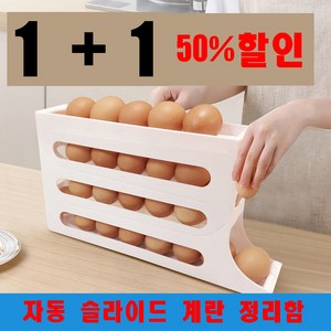 1+1 상품 계란트레이 계란30구 자동슬라이딩 트래이 계란 보관함, 화이트