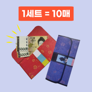 르산데 고급 용돈봉투 부모님 돈봉투 2종 10매, 1세트 (빨강 5매+파랑 5매)