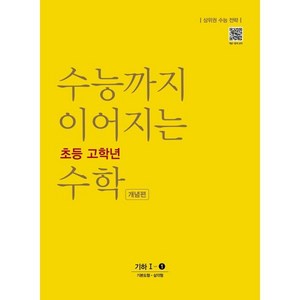 수능까지 이어지는 초등 고학년 수학 개념편 기하 1-1(2024):상위권 수능 전략, NE능률, 고등학생