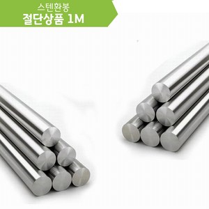 SUS 304 스텐환봉 절단판매 1M (1mm~25mm), 1개