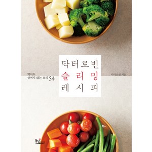 닥터로빈 슬리밍 레시피:먹어도 살찌지 않는 요리 54