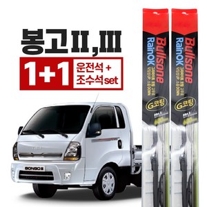 봉고3 와이퍼 운전석 550mm + 조수석 450mm 레인OK 그라파이트 코팅 불스원, 차종/연식/와이퍼 사이즈를 꼭 확인해주세요.