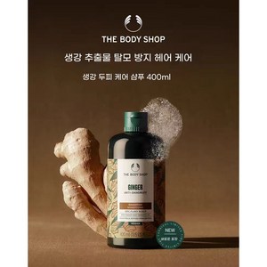 더바디샵 진저 스캘프 케어 샴푸, 400ml, 3개