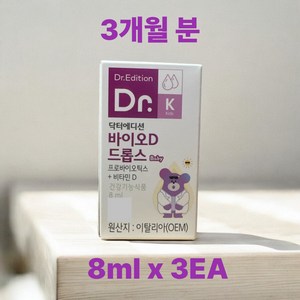 [웰꼼베베] 닥터에디션 바이오D 드롭스 Baby 8ml x 3개, 8ml, 3개