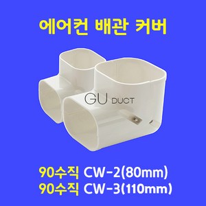 에어컨배관커버 배관덮개 배관카바 덕트커버 / 90도 수직 CW-3 (100mm) / 아이보리색, 1개