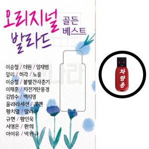 USB 오리지날 발라드 골든베스트