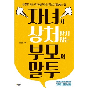 자녀가 상처받지 않는 부모의 말투:까칠한 사춘기 자녀와 싸우지 않고 대화하는 법, 애플북스