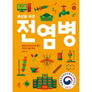 세상을 바꾼 전염병:세균과 바이러스에 맞선 인간의 생존 투쟁, 다른, 예병일