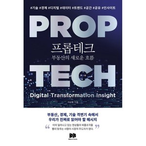 프롭테크 부동산의 새로운 흐름, 이상용, 뉴트럴미디어컴퍼니