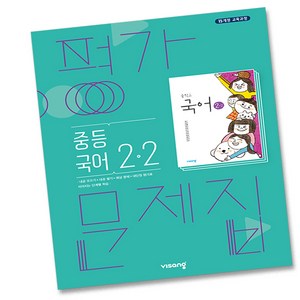 비상교육 중학교 국어 2-2 평가문제집 중학 중등 중2-2 2학년 2학기 비상 김진수