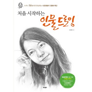 처음 시작하는 인물 드로잉:누구나 30분이면 완성하는 사공영활의 인물화 특강, 비타북스, 사공영활 저