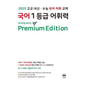국어 1등급 어휘력 Edition : 2025 고교 내신·수능 국어 어휘 교재, 마더텅, 국어영역, 고등학생