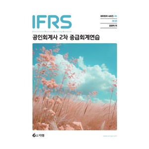 IFRS 공인회계사2차 중급회계연습:공인회계사 2차 중급회계연습, 다임