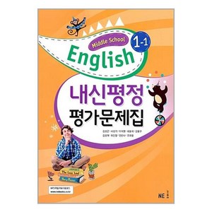 Middle School English 1-1 내신평정 평가문제집 (김성곤) (2024년)