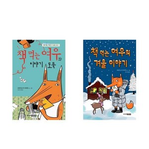 책 먹는 여우와 이야기 도둑 + 책 먹는 여우의 겨울 이야기 - 2권세트