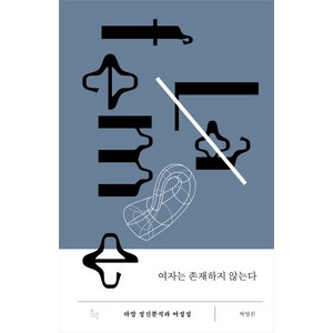 여자는 존재하지 않는다:라캉 정신분석과 여성성, 위고, 박영진