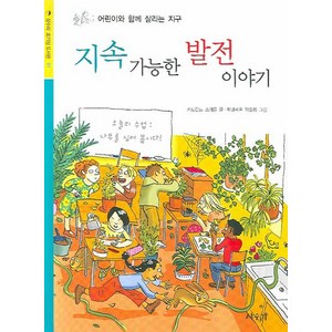 지속 가능한 발전 이야기:어린이와 함께 살리는 지구, 상수리, 상수리 호기심 도서관 시리즈