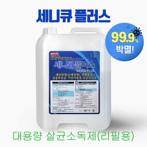 세니큐 세니큐플러스 살균소독제(20L) 소독액 의복소독 공중부유균제거 살균소독제, 1개, 20L